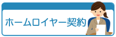 ホームロイヤー契約